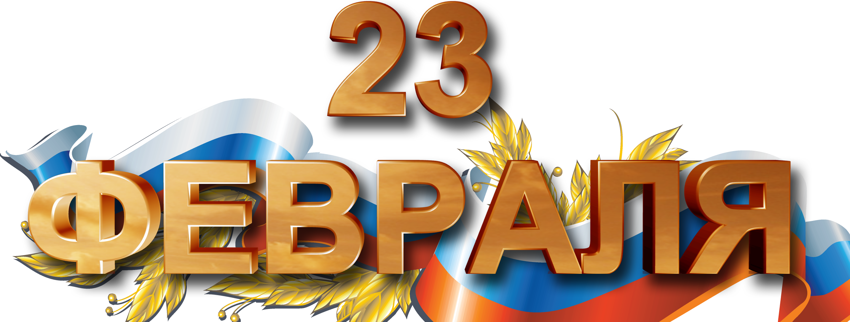 Надпись 23 февраля красивым шрифтом для детей. С 23 февраля надпись. С днем защитника Отечества надпись на прозрачном фоне. С 23 февраля надпись на прозрачном фоне. 23 Февраля надпись без фона.